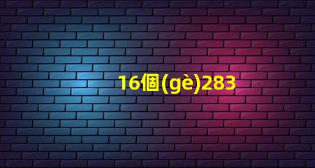 16個(gè)2835燈珠多少瓦 2835燈珠一顆多少w